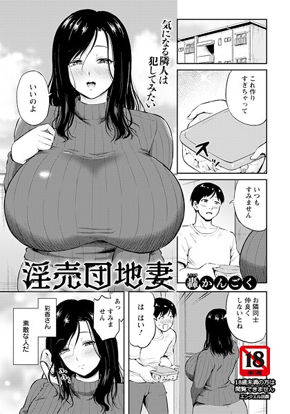 淫売団地妻 【単話】（単話）❤轟かんごく 【単話】★