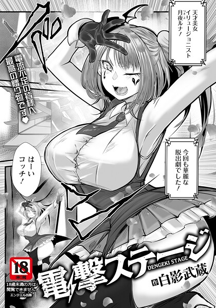 電撃ステージ 【単話】（単話）❤白影武蔵 【単話】★4.00