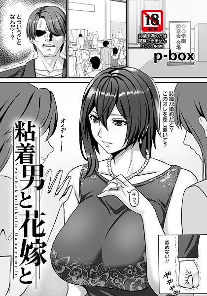 粘着男と花嫁と 【単話】（単話）❤p-box 【単話】★