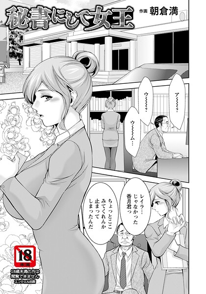 秘書にして女王 【単話】（単話）❤朝倉満 【単話】★