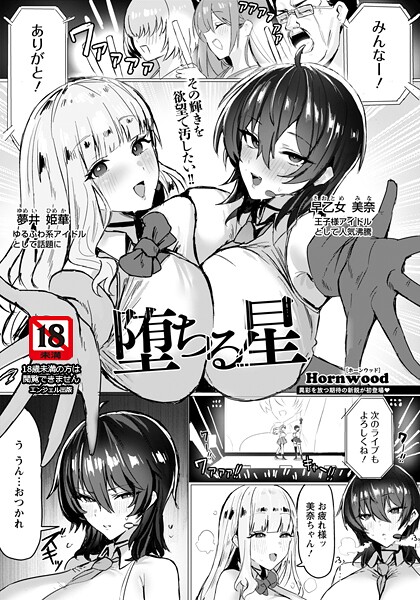 堕ちる星 【単話】（単話）❤Hornwood 【単話】★5.00