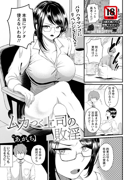 ムカつく上司の敗淫 【単話】（単話）❤あがち 【単話】★