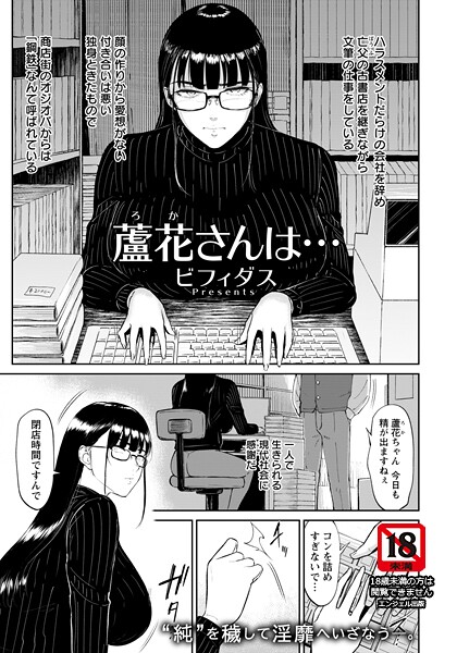 蘆花さんは… 【単話】（単話）❤ビフィダス 【単話】★3.00
