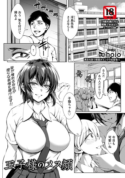 【単話】王子様のメス顔 【単話】（単話）❤hojo 王子様のメス顔 【単話】