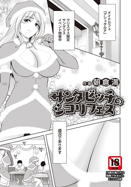 【単話】サンタビッチのシコリフェス 【単話】（単話）❤朝倉満 サンタビッチのシコリフェス 【単話】