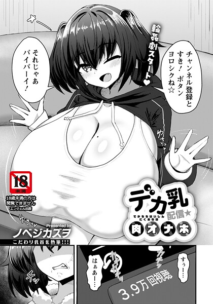 【単話】デカ乳配信★肉オナホ 【単話】（単話）❤ノベジカズヲ デカ乳配信★肉オナホ 【単話】