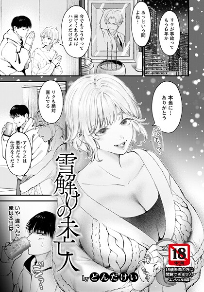 【単話】雪解けの未亡人 【単話】（単話）❤どんだけい 雪解けの未亡人 【単話】