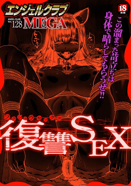 【マンガ誌】エンジェルクラブMEGA Vol.128❤エンジェルクラブMEGA編集部 エンジェルクラブMEGA