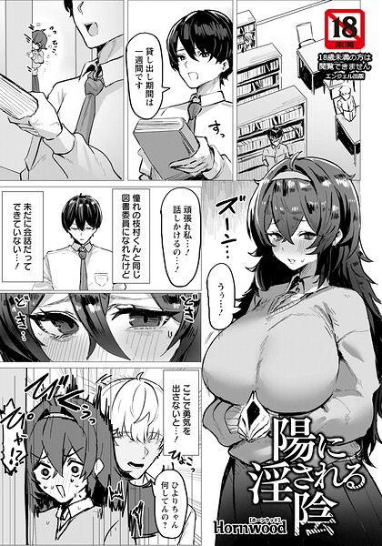 【単話】陽に淫される陰 【単話】（単話）❤Hornwood 陽に淫される陰 【単話】