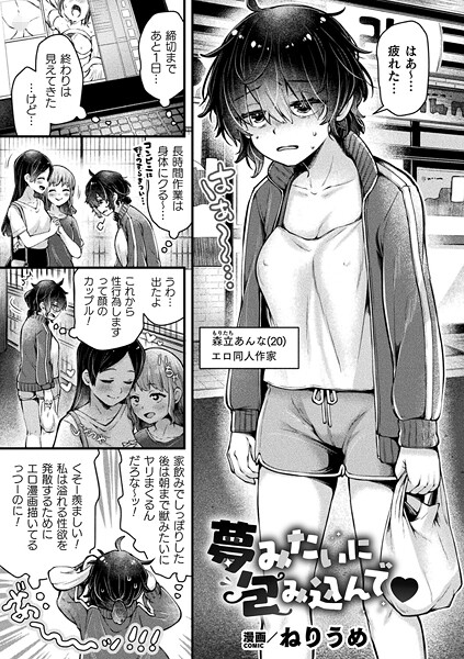 夢みたいに包み込んで（単話）❤ねりうめ 【ファンタジー】★