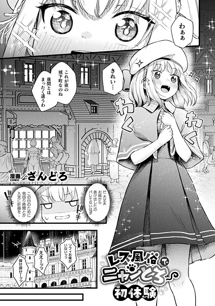 レズ風俗でニャンとろ初体験（単話）❤ざんどろ 【ファンタジー】★4.00