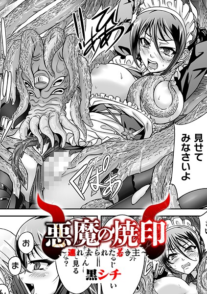 悪魔の焼印 〜連れ去られた若き主〜【単話】（単話）❤黒シチ 【ファンタジー】★