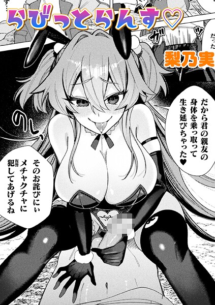 らびっとらんす【単話】（単話）❤梨乃実 【単話】★