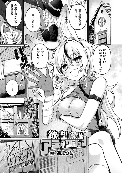 欲望解放☆アディクション（単話）❤あまつじ 【ファンタジー】★5.00