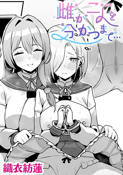 雌が二人を分かつまで…【単話】（単話）❤織衣紡蓮 【単話】★