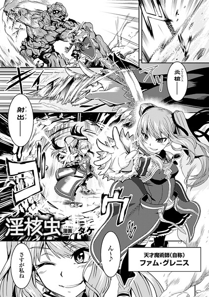 淫核虫（単話）❤タケ 【ファンタジー】★