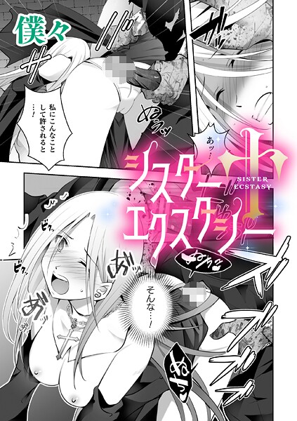 シスターエクスタシー【単話】（単話）❤僕々 【単話】★
