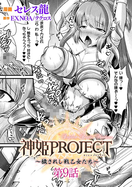 【ファンタジー】神姫PROJECT 〜穢されし戦乙女たち〜【単話】（単話）❤セレス龍 神姫PROJECT 〜穢されし戦乙女たち〜【単話】