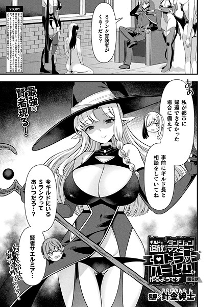 【ファンタジー】ギルドを追放されたダンジョンマスターがエロトラップでハーレムを作るようです（単話）❤針金紳士 ギルドを追放されたダンジョンマスターがエロトラップでハーレムを作るようです