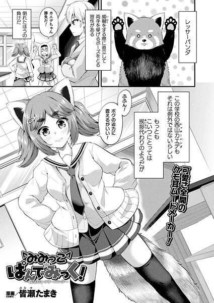 【ファンタジー】みみっこ・ぱんでみっく！（単話）❤皆瀬たまき みみっこ・ぱんでみっく！