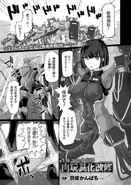 【ファンタジー】生体ユニット依乃 肉玩具化改修（単話）❤羽柴かんぱち 生体ユニット依乃 肉玩具化改修