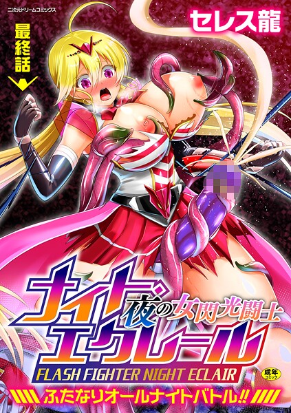 【ふたなり】夜の女閃光闘士ナイト・エクレール 〜ふたなりオールナイトバトル！！〜（単話）❤セレス龍 夜の女閃光闘士ナイト・エクレール 〜ふたなりオールナイトバトル！！〜