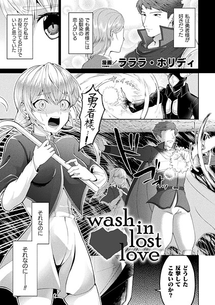 【ファンタジー】wash in lost love（単話）❤ラララ・ホリディ wash in lost love