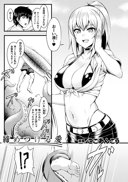 【ファンタジー】締めつける愛（単話）❤ここあんこう 締めつける愛