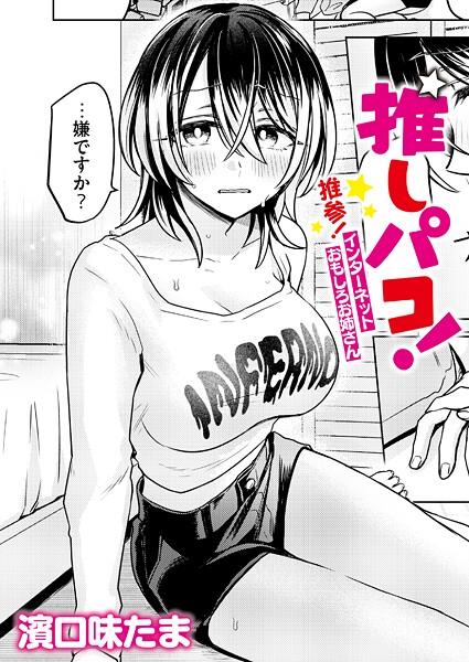 推しパコ！ 推参！インターネットおもしろお姉さん（単話）❤濱口味たま 【単話】★