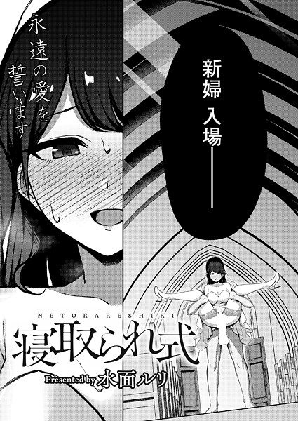 寝取られ式（単話）❤水面ルリ 【拘束】★