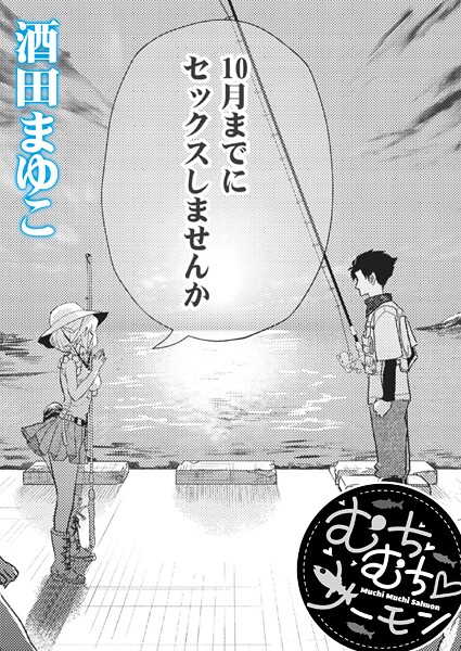 【単話】むちむち◇サーモン（単話）❤酒田まゆこ むちむち◇サーモン