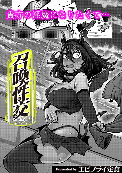 【ギャグ・コメディ】召喚性交（単話）❤エビフライ定食 召喚性交