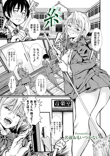 【単話】糸（単話）❤名前おもいつかない 糸