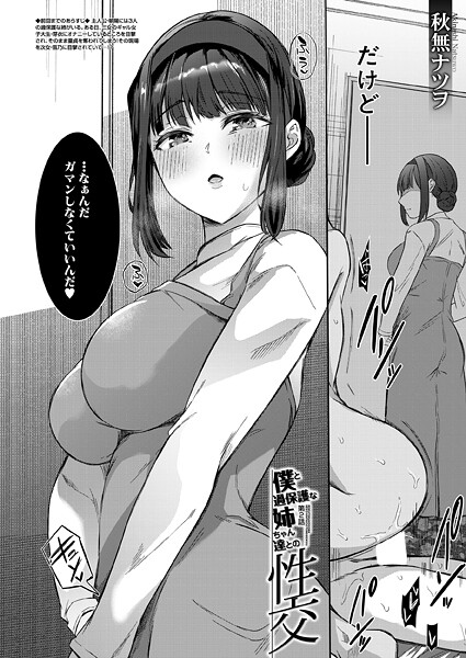 僕と過保護な姉ちゃん達との性交（単話）❤秋無ナツヲ 【単話】★