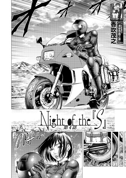 【単話】Night of the『S』（単話）❤香吹茂之 Night of the『S』