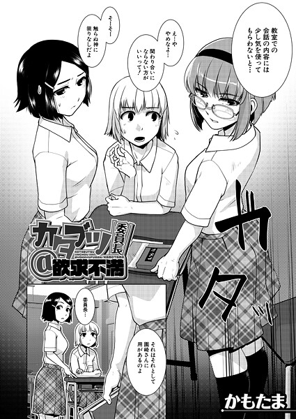 【単話】カタブツ委員長@欲求不満（単話）❤かもたま カタブツ委員長@欲求不満