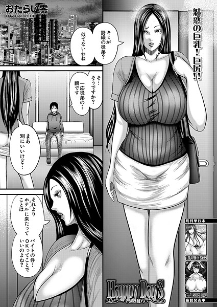 【単話】Happy Days（単話）❤おたらい零 Happy Days