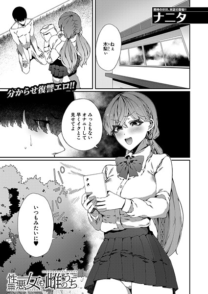 【単話】性悪女も雌のうち（単話）❤ナニタ 性悪女も雌のうち