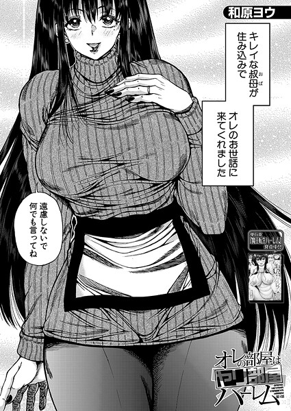 【単話】オレの部屋はヤリ部屋ハーレム（単話）❤和原ヨウ オレの部屋はヤリ部屋ハーレム