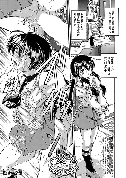 【単話】お父さんとずっといっしょ！！（単話）❤智沢渚優 お父さんとずっといっしょ！！