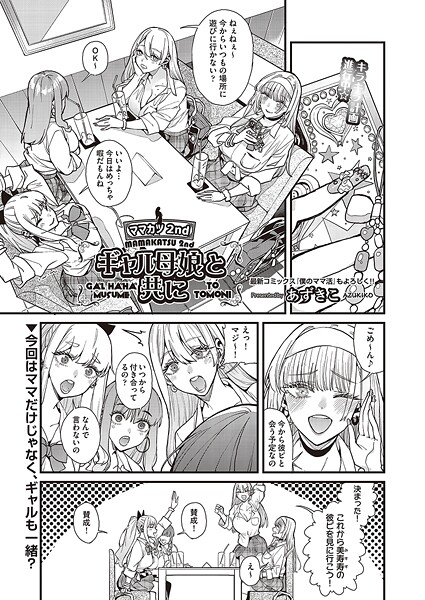 ママカツ2nd 元アイドルママと一緒に （単話）❤あずきこ 【単話】★1.00