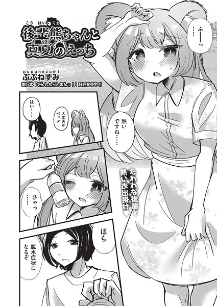 後輩熊ちゃんと真夏のえっち（単話）❤ぷぷねずみ 【単話】★