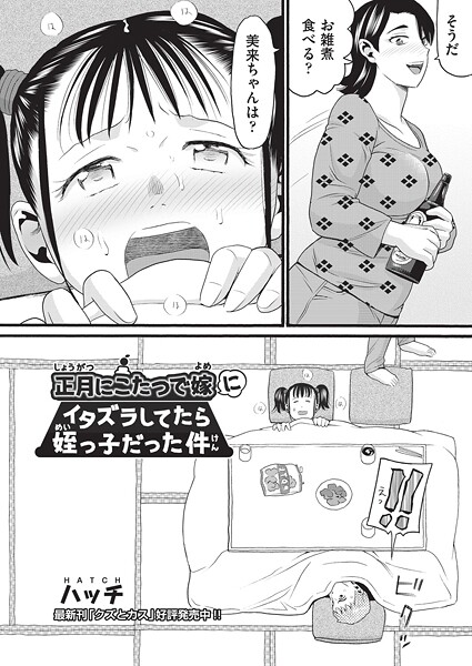 正月にこたつで嫁にイタズラしてたら姪っ子だった件（単話）❤ハッチ 【単話】★