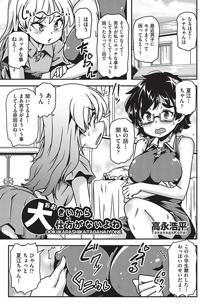 【単話】大きいから仕方がないよね（単話）❤高永浩平 大きいから仕方がないよね