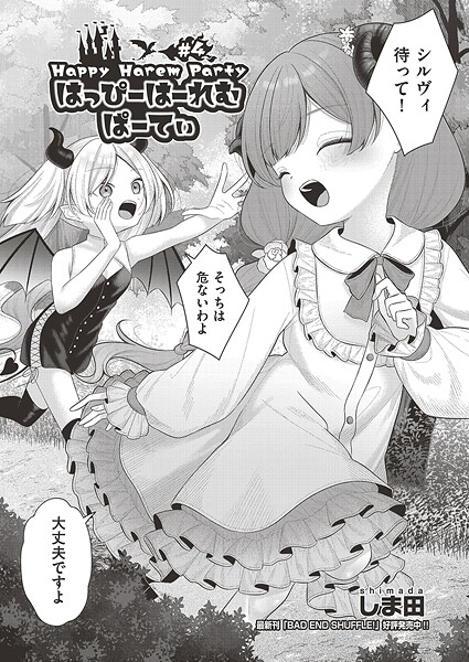 【ファンタジー】はっぴーはーれむぱーてぃ（単話）❤しま田 はっぴーはーれむぱーてぃ