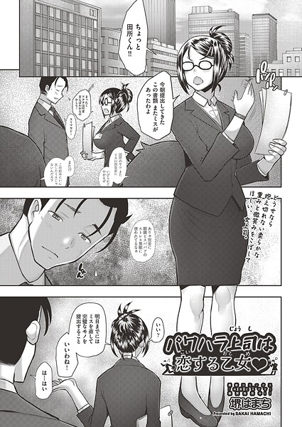 【クンニ】パワハラ上司は恋する乙女◇（単話）❤堺はまち パワハラ上司は恋する乙女◇