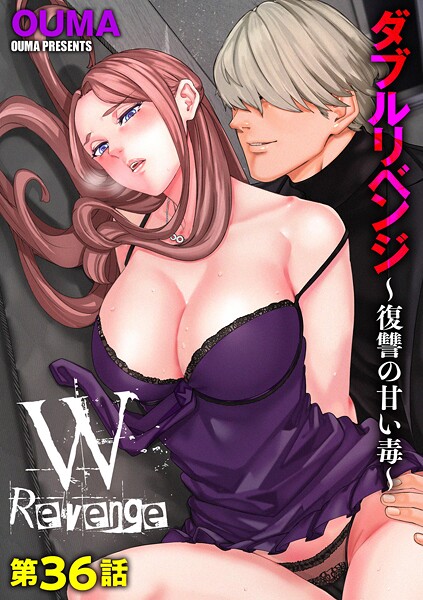 【単話】ダブルリベンジ 〜復讐の甘い毒〜（単話）❤OUMA ダブルリベンジ 〜復讐の甘い毒〜