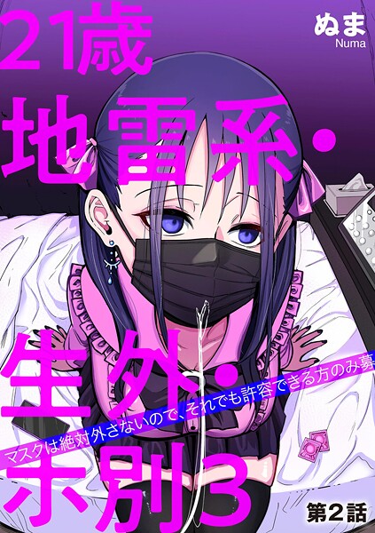 【単話】21歳地雷系・生外・ホ別3 〜マスクは絶対外さないので、それでも許容できる方のみ募〜（単話）❤ぬま 21歳地雷系・生外・ホ別3 〜マスクは絶対外さないので、それでも許容できる方のみ募〜