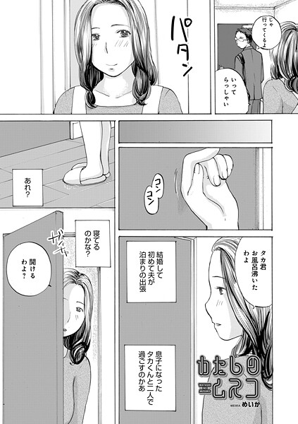 わたしのムスコ（単話）❤めいか 【単話】★