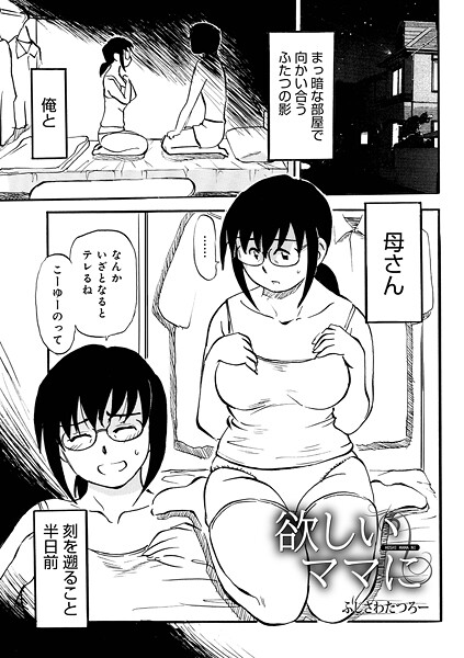 欲しいママに（単話）❤ふじさわたつろ一 【単話】★3.50